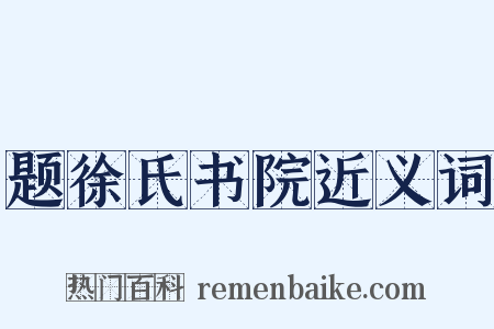 题徐氏书院近义词是什么意思的图片